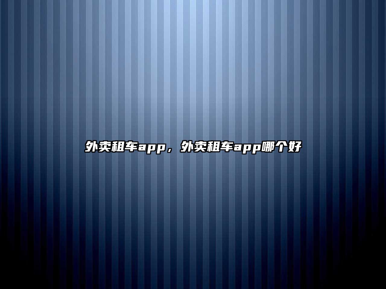 外賣租車app，外賣租車app哪個好